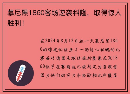 慕尼黑1860客场逆袭科隆，取得惊人胜利！