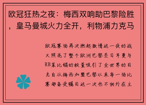 欧冠狂热之夜：梅西双响助巴黎险胜，皇马曼城火力全开，利物浦力克马竞