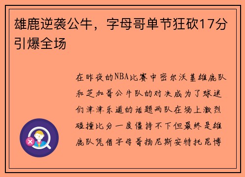 雄鹿逆袭公牛，字母哥单节狂砍17分引爆全场