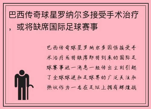 巴西传奇球星罗纳尔多接受手术治疗，或将缺席国际足球赛事