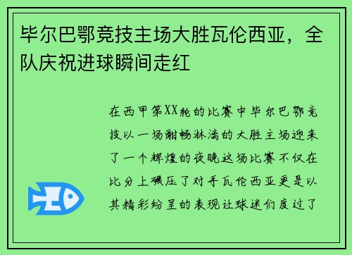 毕尔巴鄂竞技主场大胜瓦伦西亚，全队庆祝进球瞬间走红