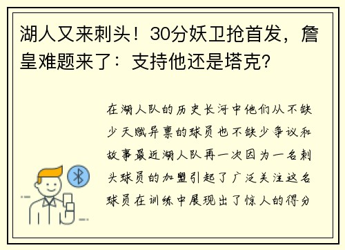 湖人又来刺头！30分妖卫抢首发，詹皇难题来了：支持他还是塔克？