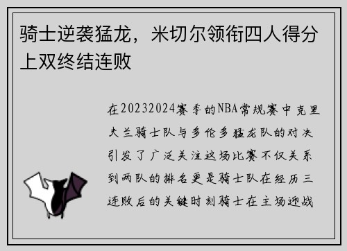 骑士逆袭猛龙，米切尔领衔四人得分上双终结连败