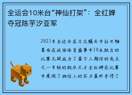 全运会10米台“神仙打架”：全红婵夺冠陈芋汐亚军