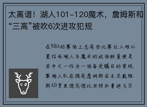 太离谱！湖人101-120魔术，詹姆斯和“三高”被吹6次进攻犯规