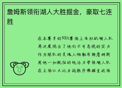 詹姆斯领衔湖人大胜掘金，豪取七连胜