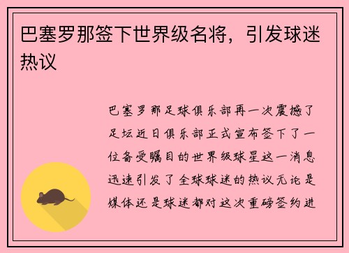 巴塞罗那签下世界级名将，引发球迷热议