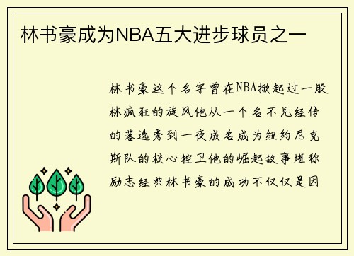 林书豪成为NBA五大进步球员之一