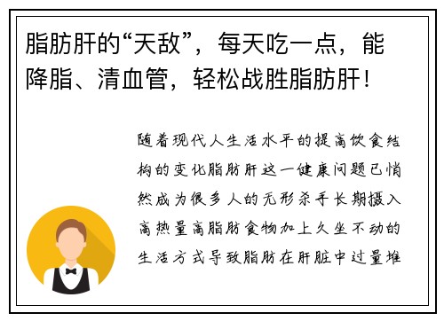 脂肪肝的“天敌”，每天吃一点，能降脂、清血管，轻松战胜脂肪肝！