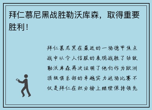 拜仁慕尼黑战胜勒沃库森，取得重要胜利！