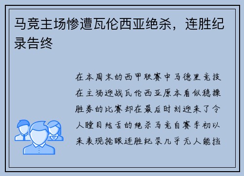 马竞主场惨遭瓦伦西亚绝杀，连胜纪录告终