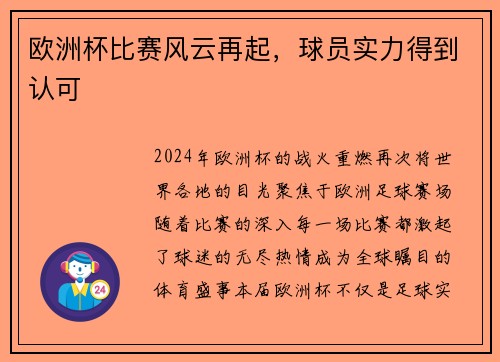 欧洲杯比赛风云再起，球员实力得到认可