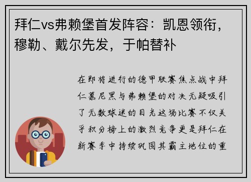 拜仁vs弗赖堡首发阵容：凯恩领衔，穆勒、戴尔先发，于帕替补