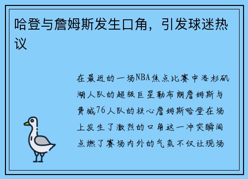 哈登与詹姆斯发生口角，引发球迷热议