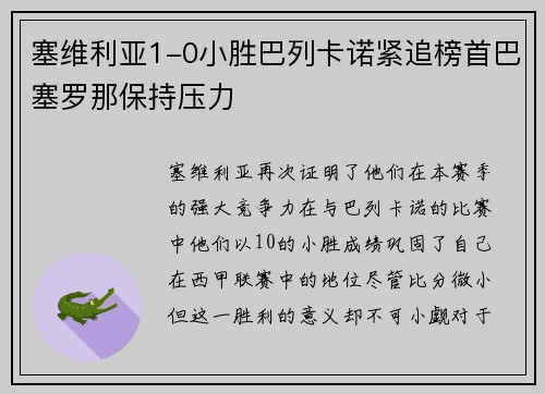 塞维利亚1-0小胜巴列卡诺紧追榜首巴塞罗那保持压力