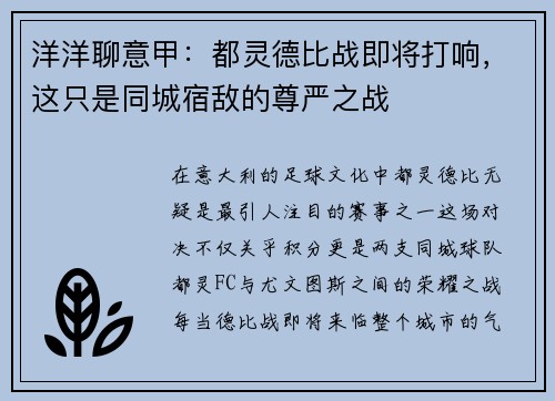 洋洋聊意甲：都灵德比战即将打响，这只是同城宿敌的尊严之战