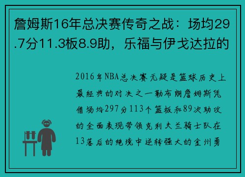 詹姆斯16年总决赛传奇之战：场均29.7分11.3板8.9助，乐福与伊戈达拉的关键角色