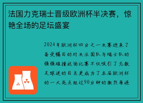 法国力克瑞士晋级欧洲杯半决赛，惊艳全场的足坛盛宴