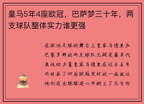 皇马5年4座欧冠，巴萨梦三十年，两支球队整体实力谁更强