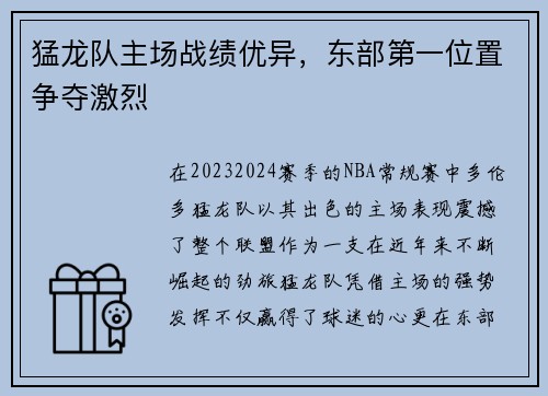 猛龙队主场战绩优异，东部第一位置争夺激烈