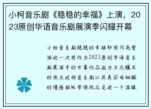 小柯音乐剧《稳稳的幸福》上演，2023原创华语音乐剧展演季闪耀开幕