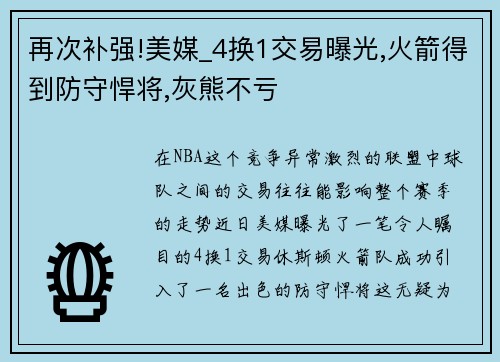 再次补强!美媒_4换1交易曝光,火箭得到防守悍将,灰熊不亏