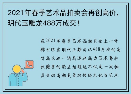 2021年春季艺术品拍卖会再创高价，明代玉雕龙488万成交！