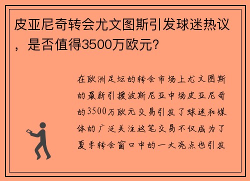 皮亚尼奇转会尤文图斯引发球迷热议，是否值得3500万欧元？