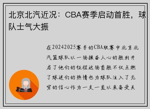 北京北汽近况：CBA赛季启动首胜，球队士气大振