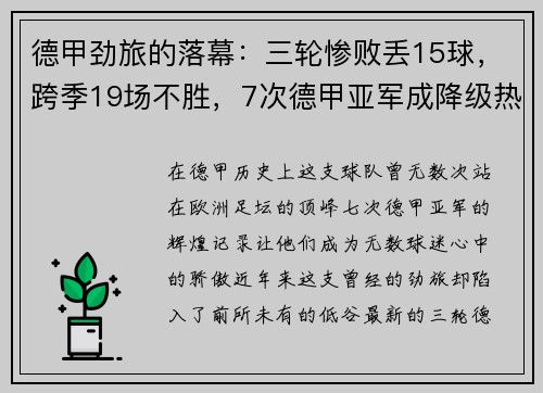 德甲劲旅的落幕：三轮惨败丢15球，跨季19场不胜，7次德甲亚军成降级热门