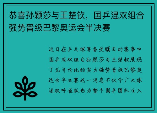 恭喜孙颖莎与王楚钦，国乒混双组合强势晋级巴黎奥运会半决赛