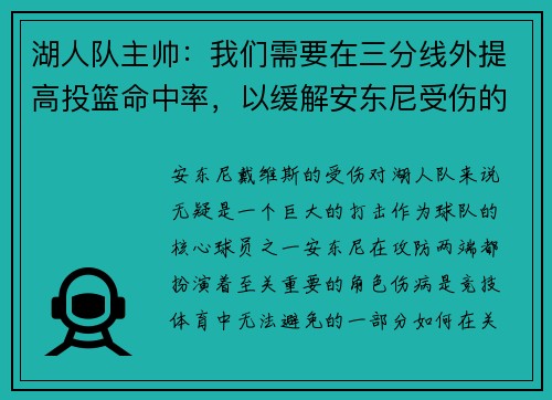 湖人队主帅：我们需要在三分线外提高投篮命中率，以缓解安东尼受伤的影响