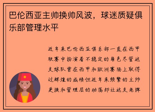 巴伦西亚主帅换帅风波，球迷质疑俱乐部管理水平