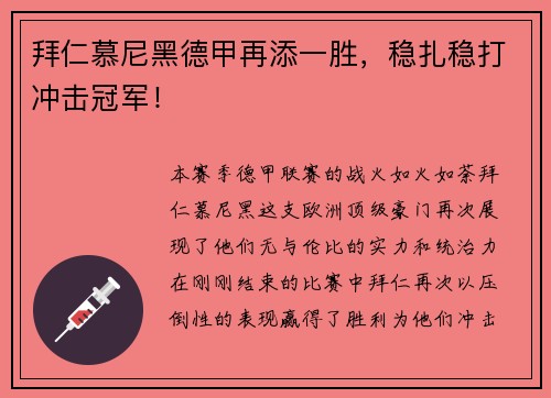 拜仁慕尼黑德甲再添一胜，稳扎稳打冲击冠军！