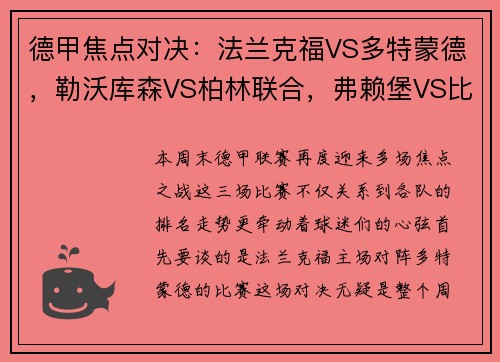 德甲焦点对决：法兰克福VS多特蒙德，勒沃库森VS柏林联合，弗赖堡VS比勒菲尔德