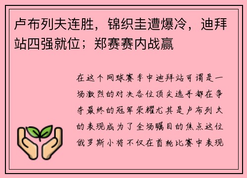 卢布列夫连胜，锦织圭遭爆冷，迪拜站四强就位；郑赛赛内战赢