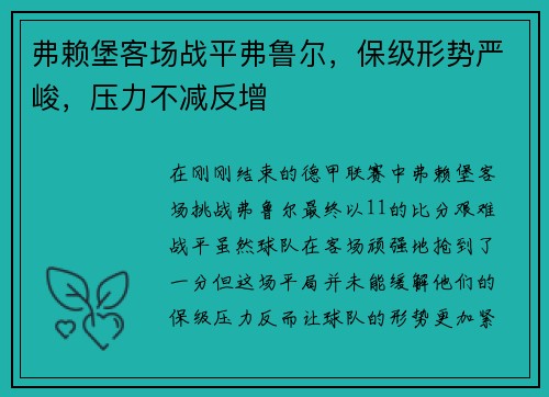 弗赖堡客场战平弗鲁尔，保级形势严峻，压力不减反增