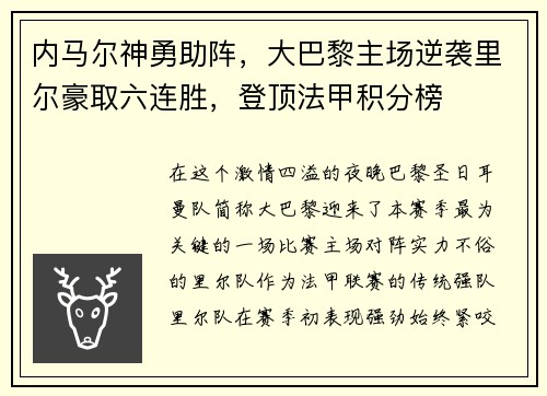 内马尔神勇助阵，大巴黎主场逆袭里尔豪取六连胜，登顶法甲积分榜