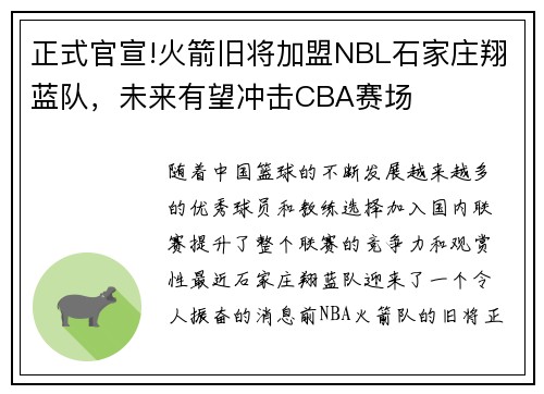 正式官宣!火箭旧将加盟NBL石家庄翔蓝队，未来有望冲击CBA赛场