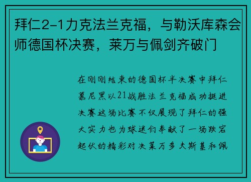 拜仁2-1力克法兰克福，与勒沃库森会师德国杯决赛，莱万与佩剑齐破门