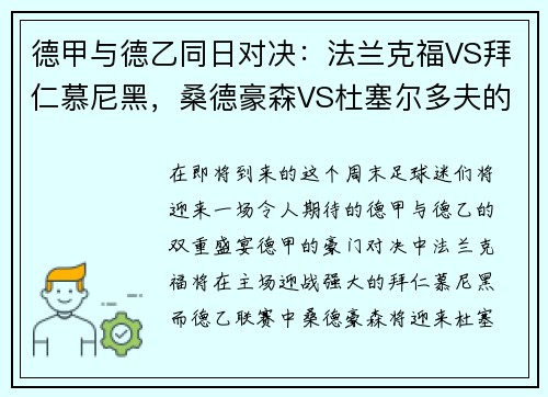 德甲与德乙同日对决：法兰克福VS拜仁慕尼黑，桑德豪森VS杜塞尔多夫的巅峰之战