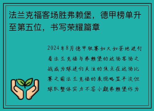 法兰克福客场胜弗赖堡，德甲榜单升至第五位，书写荣耀篇章