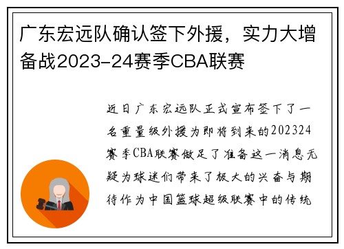 广东宏远队确认签下外援，实力大增备战2023-24赛季CBA联赛