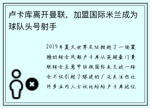 卢卡库离开曼联，加盟国际米兰成为球队头号射手