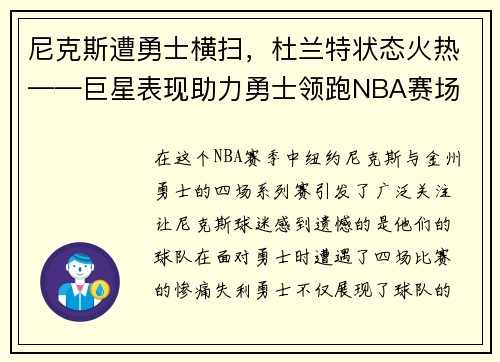 尼克斯遭勇士横扫，杜兰特状态火热——巨星表现助力勇士领跑NBA赛场