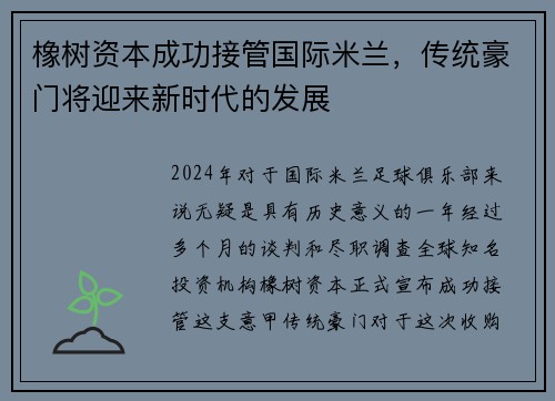 橡树资本成功接管国际米兰，传统豪门将迎来新时代的发展