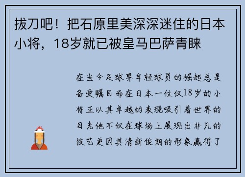 拔刀吧！把石原里美深深迷住的日本小将，18岁就已被皇马巴萨青睐