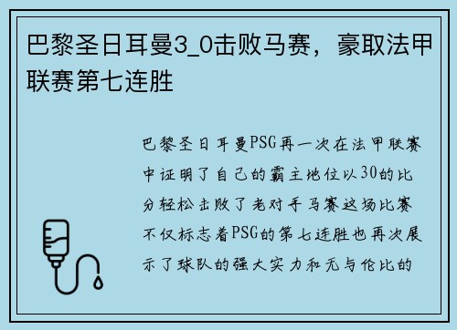 巴黎圣日耳曼3_0击败马赛，豪取法甲联赛第七连胜