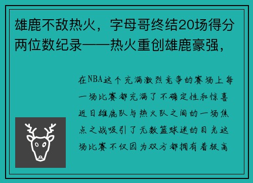 雄鹿不敌热火，字母哥终结20场得分两位数纪录——热火重创雄鹿豪强，字母哥受挫成关注焦点