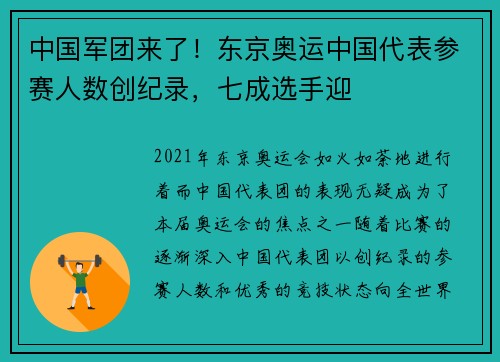 中国军团来了！东京奥运中国代表参赛人数创纪录，七成选手迎